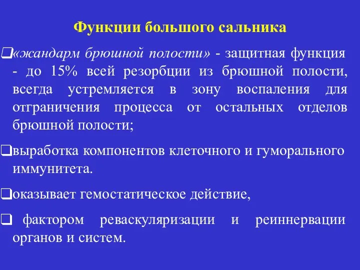 Функции большого сальника «жандарм брюшной полости» - защитная функция - до