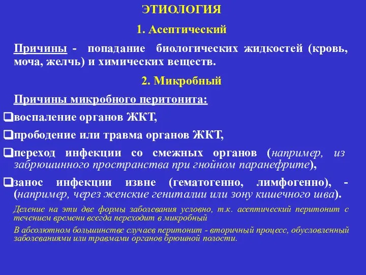 ЭТИОЛОГИЯ 1. Асептический Причины - попадание биологических жидкостей (кровь, моча, желчь)