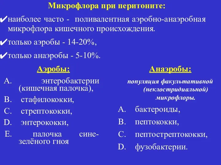 Микрофлора при перитоните: наиболее часто - поливалентная аэробно-анаэробная микрофлора кишечного происхождения.