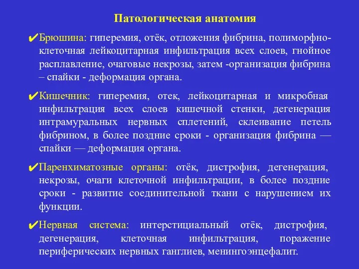 Патологическая анатомия Брюшина: гиперемия, отёк, отложения фибрина, полиморфно-клеточная лейкоцитарная инфильтрация всех