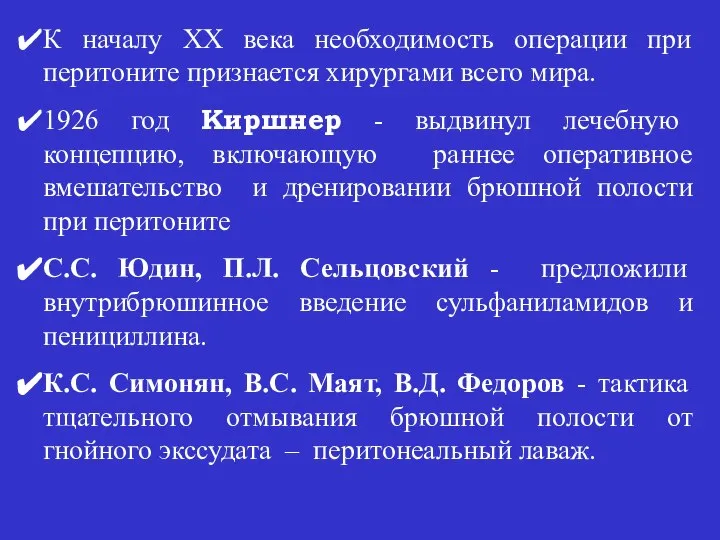 К началу ХХ века необходимость операции при перитоните признается хирургами всего