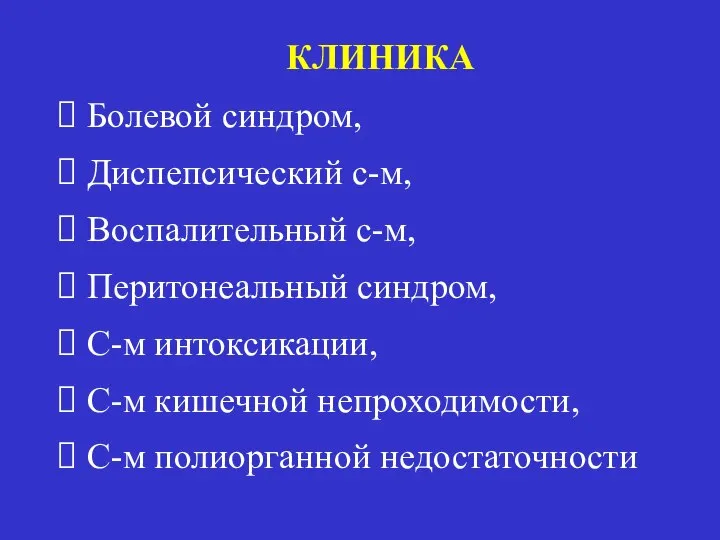 КЛИНИКА Болевой синдром, Диспепсический с-м, Воспалительный с-м, Перитонеальный синдром, С-м интоксикации,