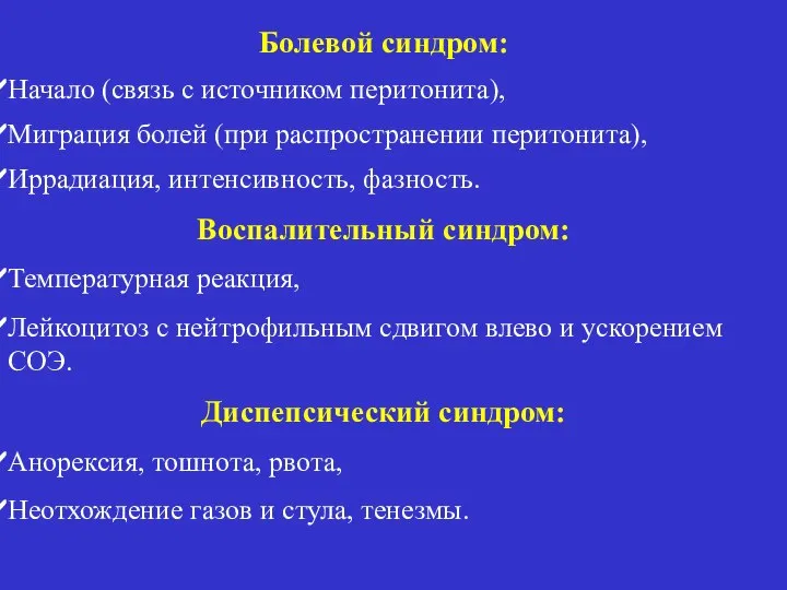 Болевой синдром: Начало (связь с источником перитонита), Миграция болей (при распространении