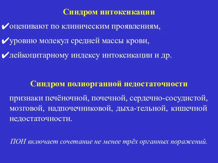 Синдром интоксикации оценивают по клиническим проявлениям, уровню молекул средней массы крови,