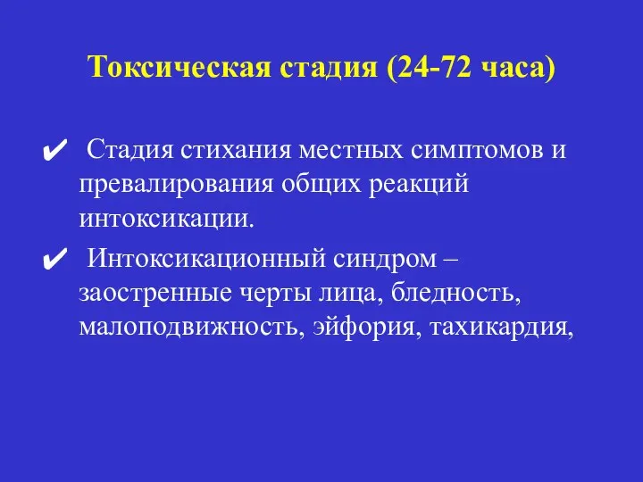 Токсическая стадия (24-72 часа) Стадия стихания местных симптомов и превалирования общих