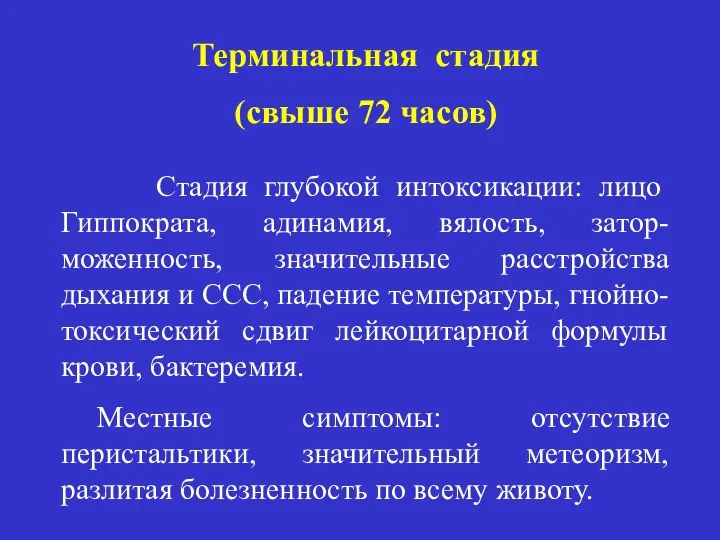 Терминальная стадия (свыше 72 часов) Стадия глубокой интоксикации: лицо Гиппократа, адинамия,