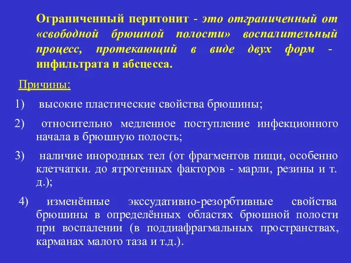 Ограниченный перитонит - это отграниченный от «свободной брюшной полости» воспалительный процесс,