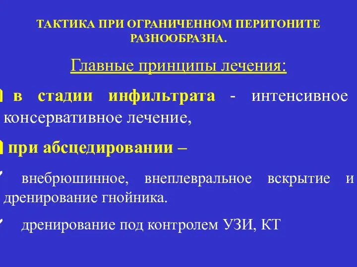 ТАКТИКА ПРИ ОГРАНИЧЕННОМ ПЕРИТОНИТЕ РАЗНООБРАЗНА. Главные принципы лечения: в стадии инфильтрата