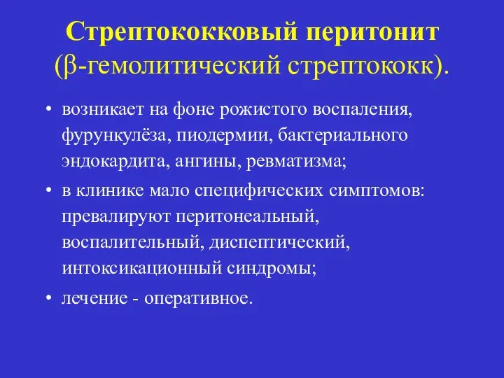 Стрептококковый перитонит (β-гемолитический стрептококк). возникает на фоне рожистого воспаления, фурункулёза, пиодермии,