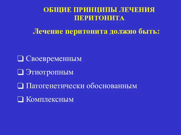 ОБЩИЕ ПРИНЦИПЫ ЛЕЧЕНИЯ ПЕРИТОНИТА Лечение перитонита должно быть: Своевременным Этиотропным Патогенетически обоснованным Комплексным