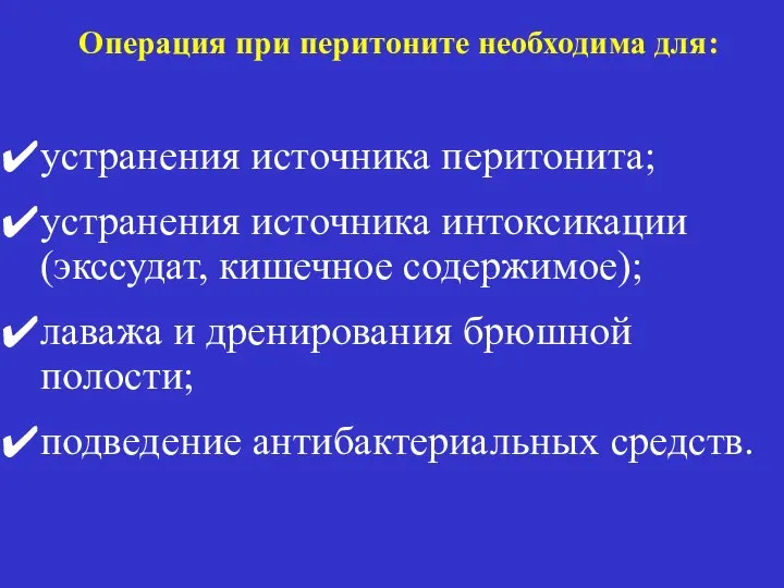 Операция при перитоните необходима для: устранения источника перитонита; устранения источника интоксикации