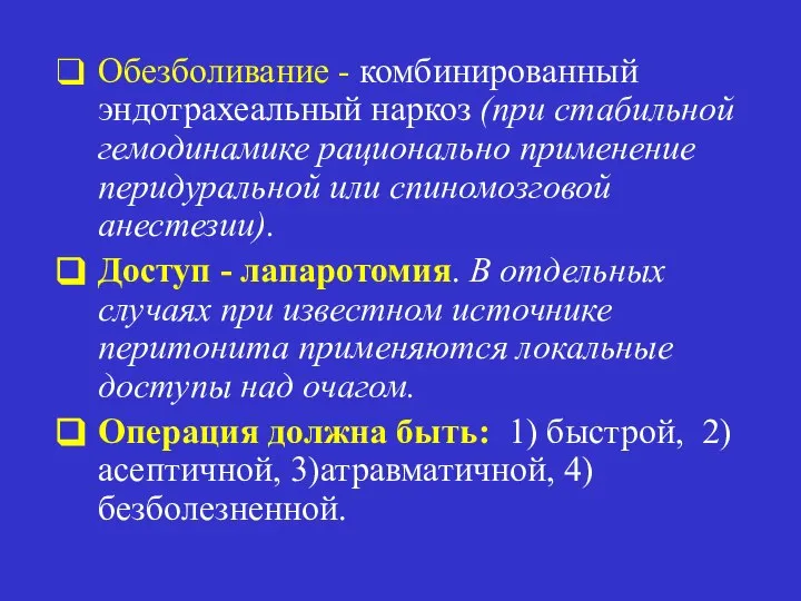 Обезболивание - комбинированный эндотрахеальный наркоз (при стабильной гемодинамике рационально применение перидуральной