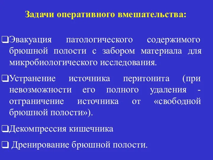 Задачи оперативного вмешательства: Эвакуация патологического содержимого брюшной полости с забором материала