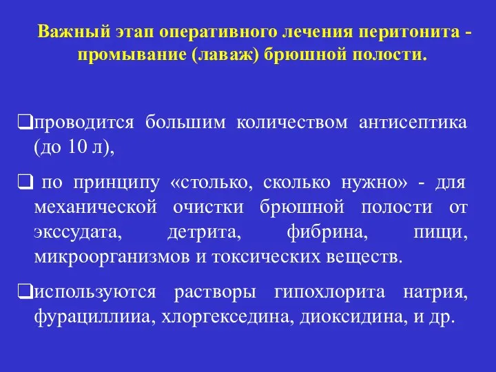 Важный этап оперативного лечения перитонита -промывание (лаваж) брюшной полости. проводится большим