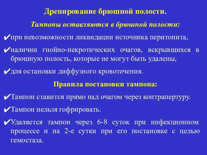 Дренирование брюшной полости. Тампоны оставляются в брюшной полости: при невозможности ликвидации