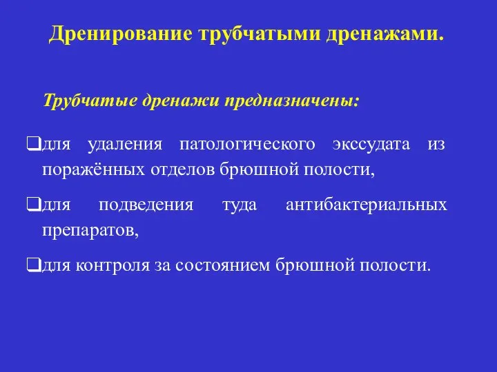 Дренирование трубчатыми дренажами. Трубчатые дренажи предназначены: для удаления патологического экссудата из