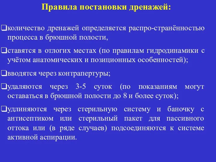 Правила постановки дренажей: количество дренажей определяется распро-странённостью процесса в брюшной полости,