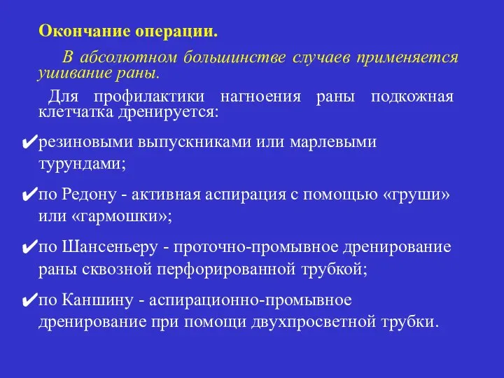 Окончание операции. В абсолютном большинстве случаев применяется ушивание раны. Для профилактики