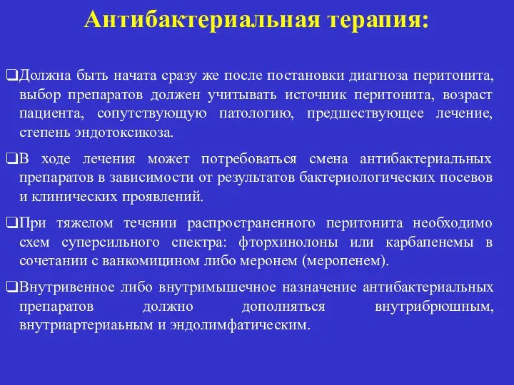 Антибактериальная терапия: Должна быть начата сразу же после постановки диагноза перитонита,