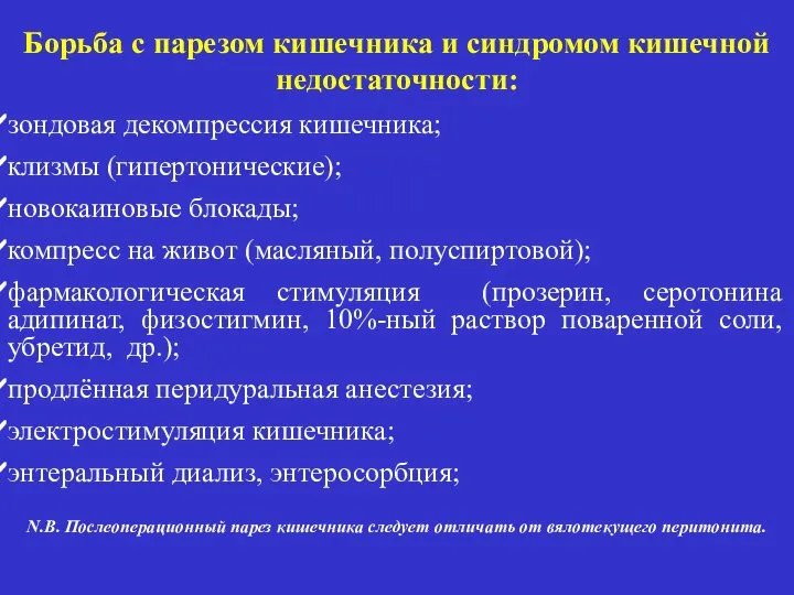 Борьба с парезом кишечника и синдромом кишечной недостаточности: зондовая декомпрессия кишечника;