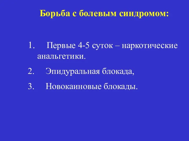 Борьба с болевым синдромом: 1. Первые 4-5 суток – наркотические анальгетики.