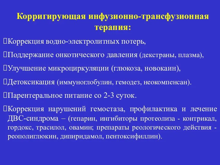 Корригирующая инфузионно-трансфузионная терапия: Коррекция водно-электролитных потерь, Поддержание онкотического давления (декстраны, плазма),