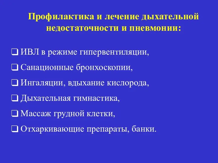 Профилактика и лечение дыхательной недостаточности и пневмонии: ИВЛ в режиме гипервентиляции,