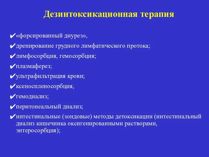 Дезинтоксикационная терапия «форсированный диурез», дренирование грудного лимфатического протока; лимфосорбция, гемосорбция; плазмаферез;