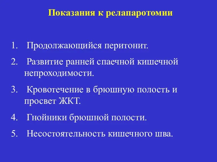 Показания к релапаротомии Продолжающийся перитонит. Развитие ранней спаечной кишечной непроходимости. Кровотечение