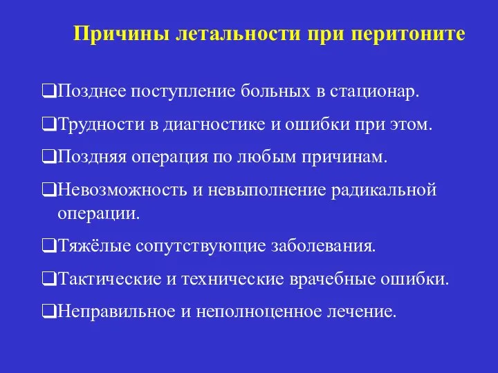 Причины летальности при перитоните Позднее поступление больных в стационар. Трудности в