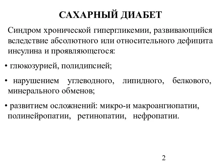 САХАРНЫЙ ДИАБЕТ Синдром хронической гипергликемии, развивающийся вследствие абсолютного или относительного дефицита