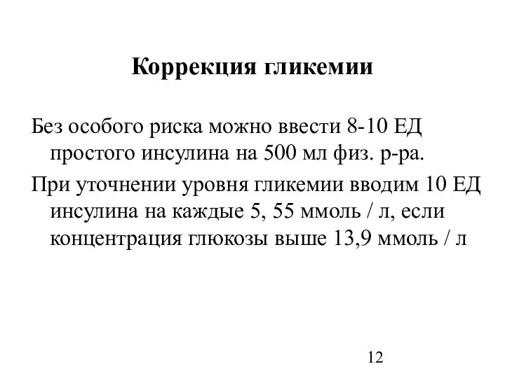 Коррекция гликемии Без особого риска можно ввести 8-10 ЕД простого инсулина