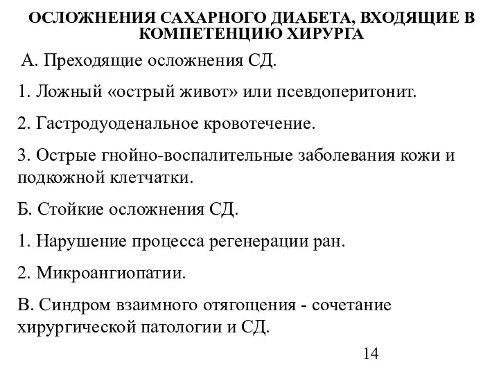 ОСЛОЖНЕНИЯ САХАРНОГО ДИАБЕТА, ВХОДЯЩИЕ В КОМПЕТЕНЦИЮ ХИРУРГА А. Преходящие осложнения СД.