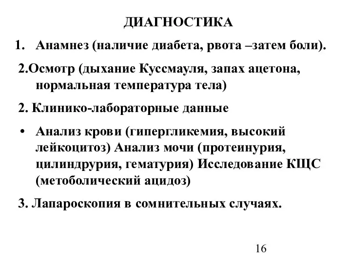 ДИАГНОСТИКА Анамнез (наличие диабета, рвота –затем боли). 2.Осмотр (дыхание Куссмауля, запах