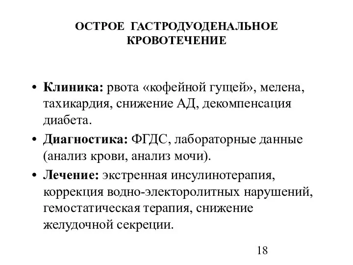 ОСТРОЕ ГАСТРОДУОДЕНАЛЬНОЕ КРОВОТЕЧЕНИЕ Клиника: рвота «кофейной гущей», мелена, тахикардия, снижение АД,