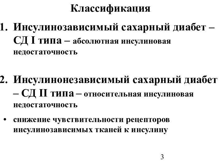 Классификация Инсулинозависимый сахарный диабет – СД Ι типа – абсолютная инсулиновая