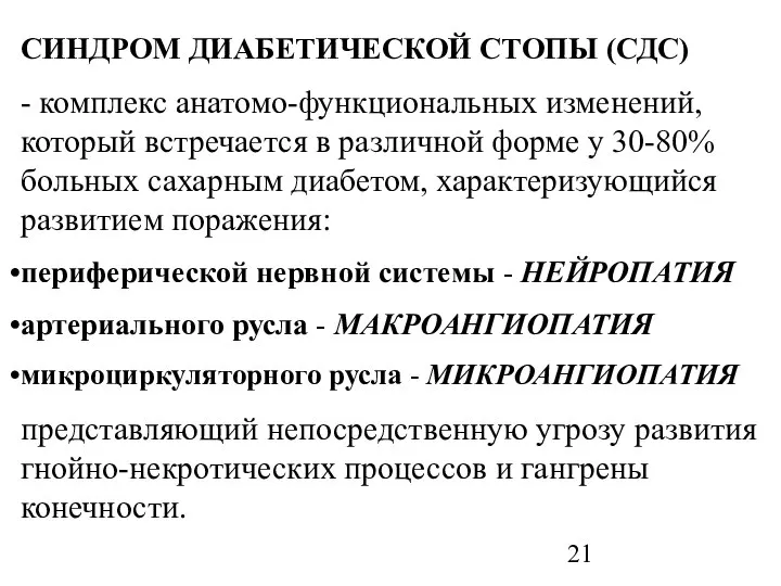 СИНДРОМ ДИАБЕТИЧЕСКОЙ СТОПЫ (СДС) - комплекс анатомо-функциональных изменений, который встречается в