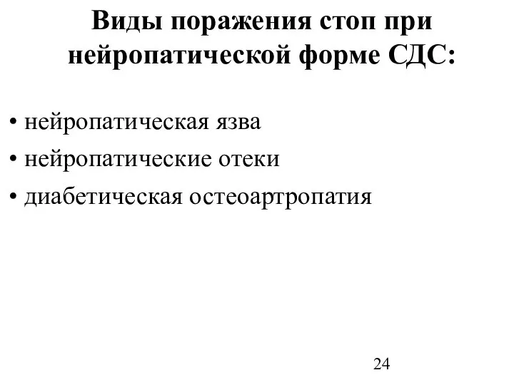 нейропатическая язва нейропатические отеки диабетическая остеоартропатия Виды поражения стоп при нейропатической форме СДС: