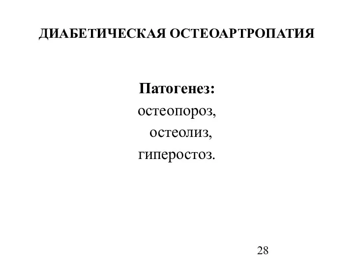 ДИАБЕТИЧЕСКАЯ ОСТЕОАРТРОПАТИЯ Патогенез: остеопороз, остеолиз, гиперостоз.