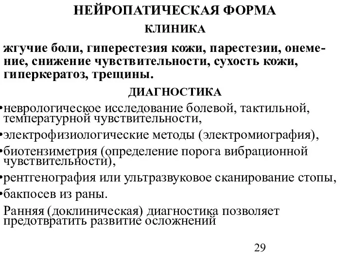 НЕЙРОПАТИЧЕСКАЯ ФОРМА КЛИНИКА жгучие боли, гиперестезия кожи, парестезии, онеме-ние, снижение чувствительности,