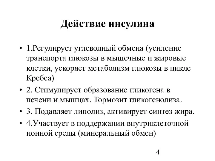 Действие инсулина 1.Регулирует углеводный обмена (усиление транспорта глюкозы в мышечные и