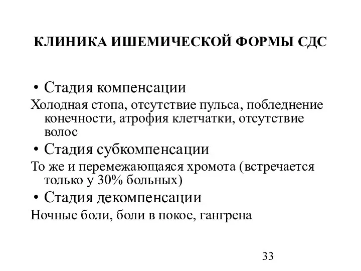 КЛИНИКА ИШЕМИЧЕСКОЙ ФОРМЫ СДС Стадия компенсации Холодная стопа, отсутствие пульса, побледнение