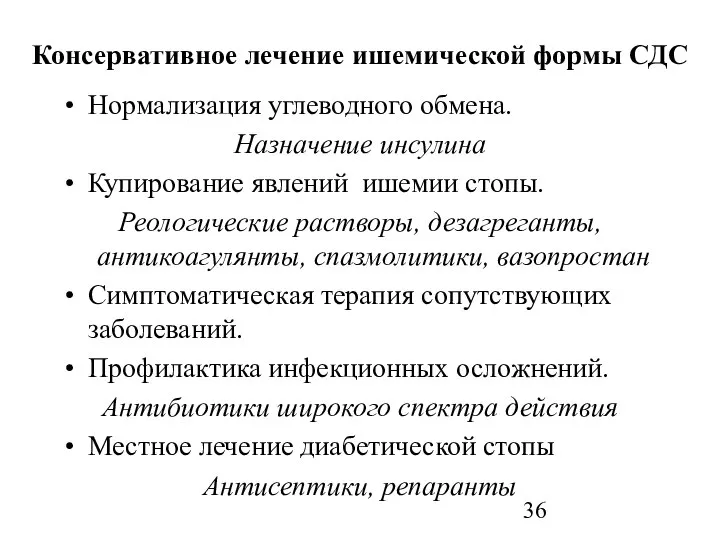 Консервативное лечение ишемической формы СДС Нормализация углеводного обмена. Назначение инсулина Купирование