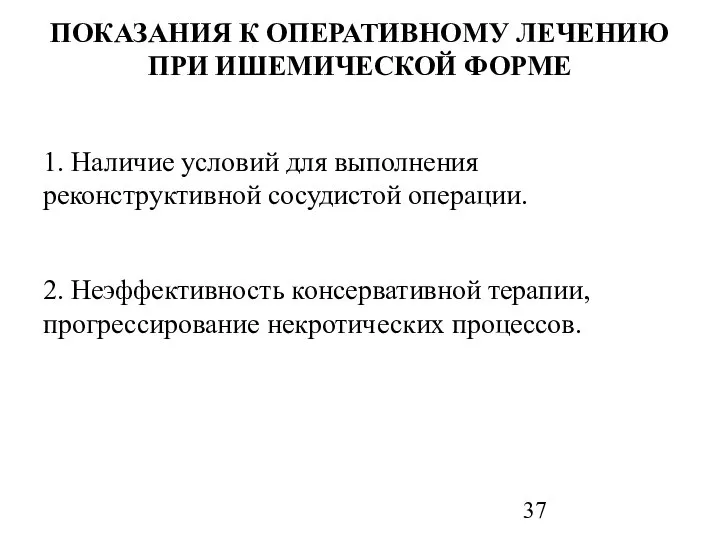 ПОКАЗАНИЯ К ОПЕРАТИВНОМУ ЛЕЧЕНИЮ ПРИ ИШЕМИЧЕСКОЙ ФОРМЕ 1. Наличие условий для