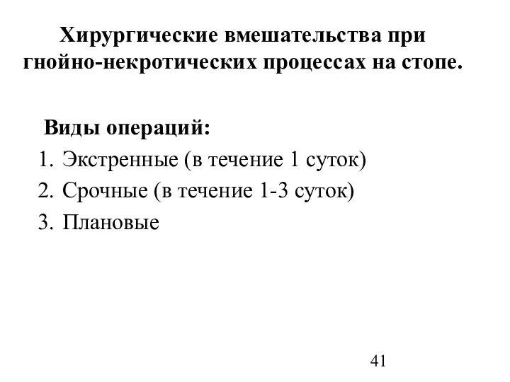 Хирургические вмешательства при гнойно-некротических процессах на стопе. Виды операций: Экстренные (в