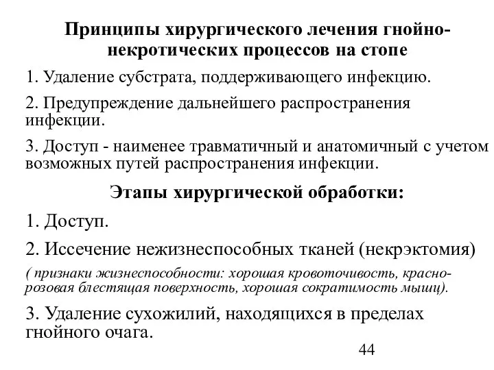 Принципы хирургического лечения гнойно-некротических процессов на стопе 1. Удаление субстрата, поддерживающего