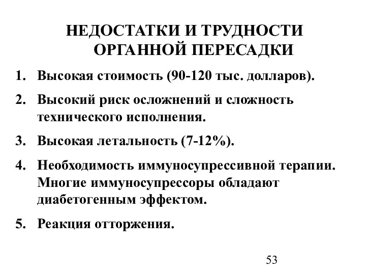 НЕДОСТАТКИ И ТРУДНОСТИ ОРГАННОЙ ПЕРЕСАДКИ Высокая стоимость (90-120 тыс. долларов). Высокий