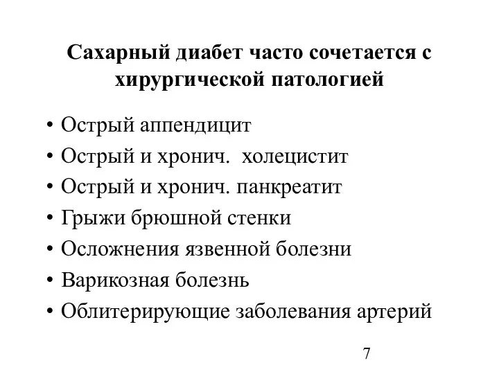 Сахарный диабет часто сочетается с хирургической патологией Острый аппендицит Острый и