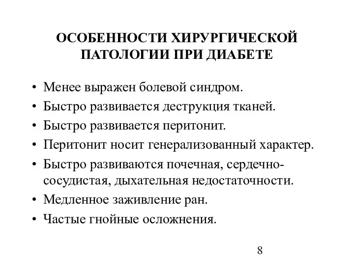 ОСОБЕННОСТИ ХИРУРГИЧЕСКОЙ ПАТОЛОГИИ ПРИ ДИАБЕТЕ Менее выражен болевой синдром. Быстро развивается