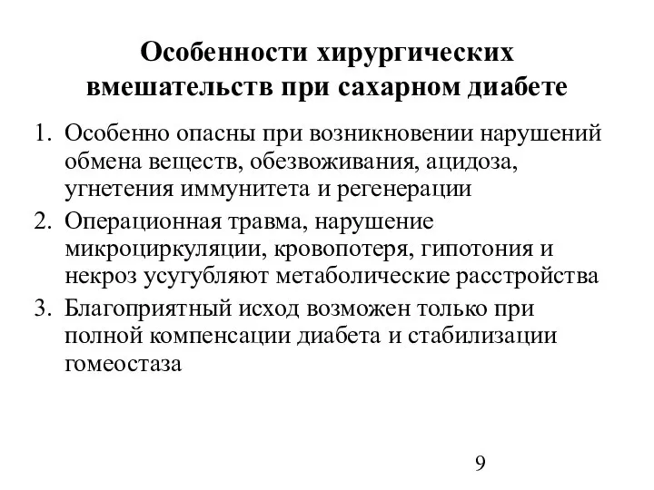 Особенности хирургических вмешательств при сахарном диабете Особенно опасны при возникновении нарушений